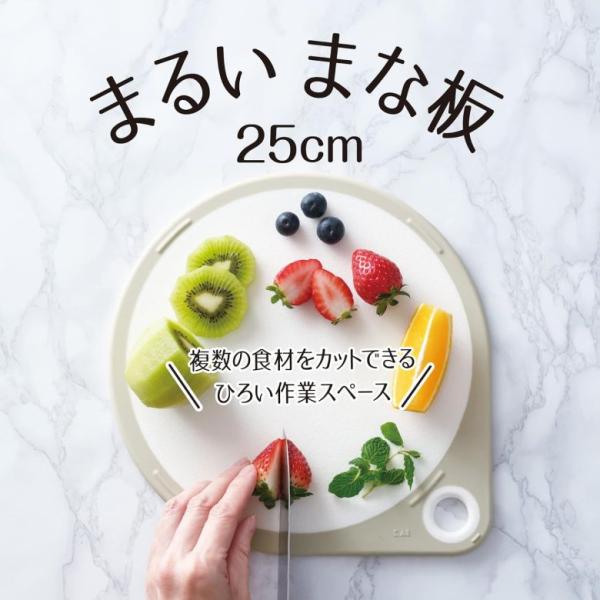 まるい まな板 カッティング ボード 25cm 丸いまな板 ホワイト KAI KITCHEN 食洗機...