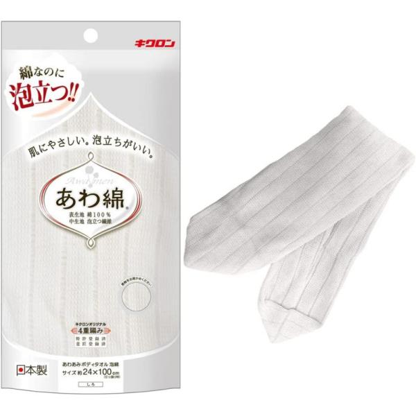 キクロン ボディタオル 泡綿 しろ あわあみ 日本製 体 洗う タオル 泡立ち 天然綿 白 ホワイト...