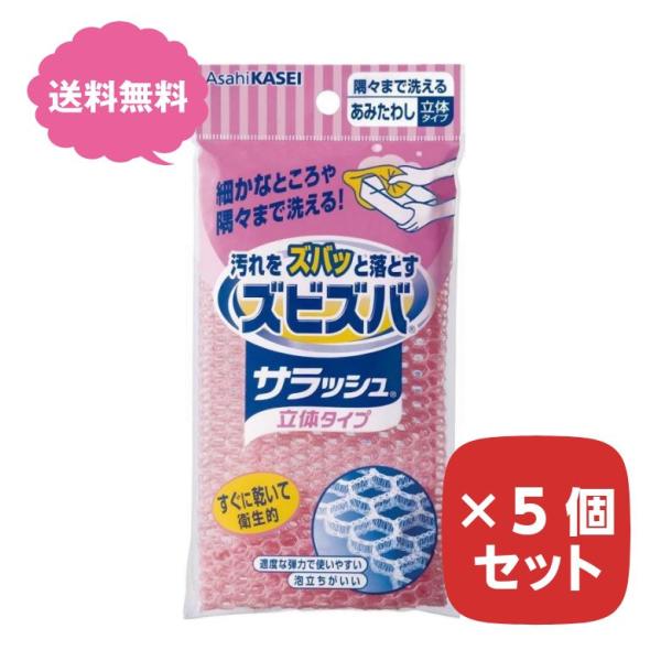 ズビズバ サラッシュ 立体タイプ ※色は選べません  5個セット 隅々まで洗えるあみたわし 食器洗い