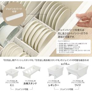 トトノ 収納 引き出し用 ディッシュスタンドR...の詳細画像4