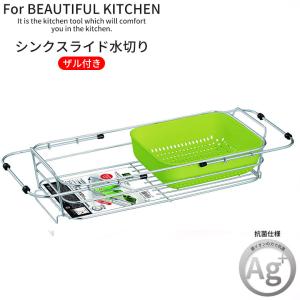 水切りラック 水切りかご 水切りカゴ アスベル スライド式水切り ザル付 Nポゼ グリーン 5515 シンク上 スリム 水切り籠 洗い物ラック 食器 大容量
