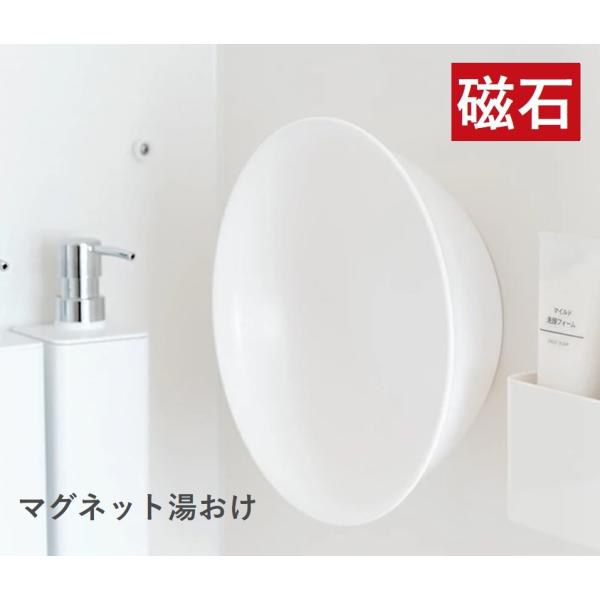 マグネット 湯おけ 洗面器 WH ホワイト ラックスMG 磁石 浴室 マグネット 湯おけ 白