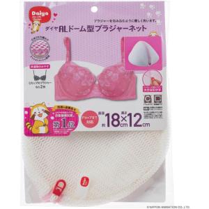 ALドーム型 ブラジャーネット