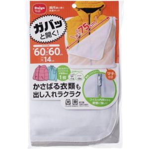 ガバっと開く洗濯ネット 便利 時短