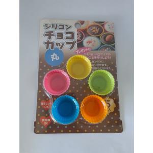丸・シリコンチョコカップ 5個入 バレンタイン チョコレート型 チョコ型 モールド