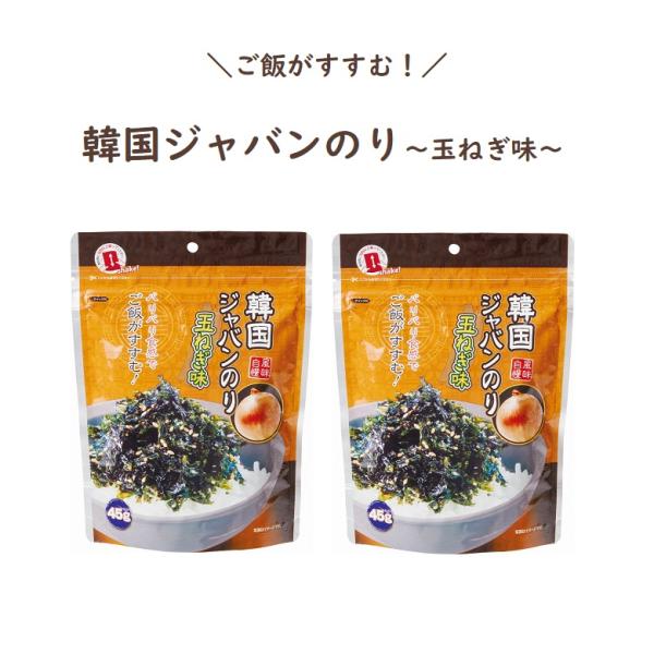 韓国ジャバンのり 玉ねぎ味 ジャバン海苔 韓国のり 韓国海苔 45g パリパリ ご飯のお供 味付のり...