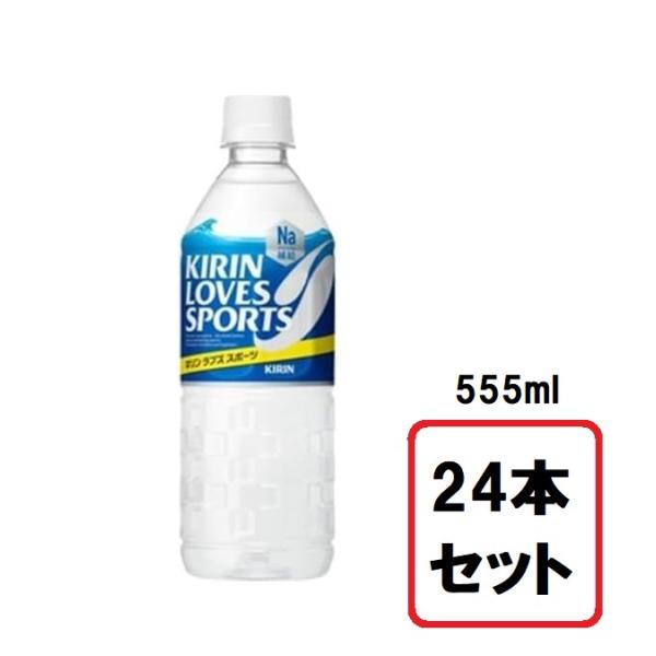 キリン ラブズスポーツ KIRIN LOVES SPORTS PET 555ml 【24本セット】 ...