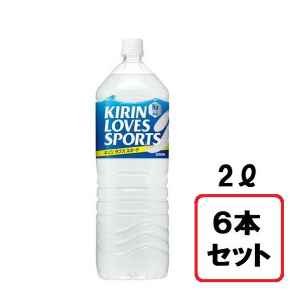 キリン ラブズスポーツ 2L KIRIN LOVES SPORTS PET 2000ml 【6本セッ...