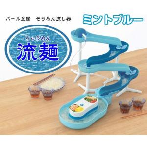 そうめん流し  スライダー  ミントブルー D6668 流麺 流しそうめん 素麺 そーめん パール金属 かわいい おしゃれ パーティー 夏 くるくる