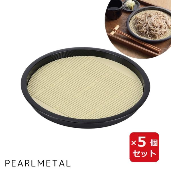 そば皿 丸 プラスチック すのこ付 日本製 風味処 HB-5801 パール金属 蕎麦皿 5個セット