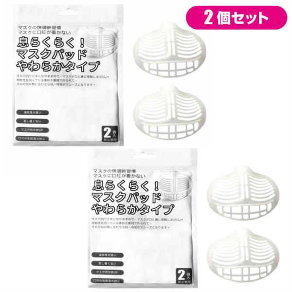 立体型 マスク用インナーフレーム２個入２セット 息らくらく！マスクパッド やわらかタイプ 2個入  ...
