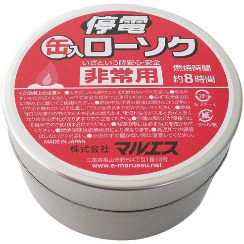 マルエス 防災グッズ 停電用 缶入ローソク 災害 地震 台風 蝋燭 ロウソク 防災用品 避難リュック...