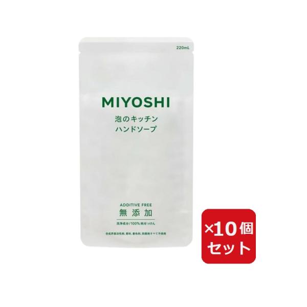 無添加せっけん 泡のキッチンハンド 詰替 220ml つめかえ 詰替え 詰め替え  10個セット
