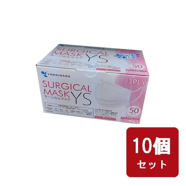 不織布マスク サージカルマスクYS 50枚入り 少し小さめ  10個セット