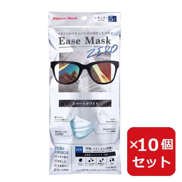 Ease Mask ZERO スマートホワイト レギュラー 5枚入  【×10個セット】 眼鏡が曇り...
