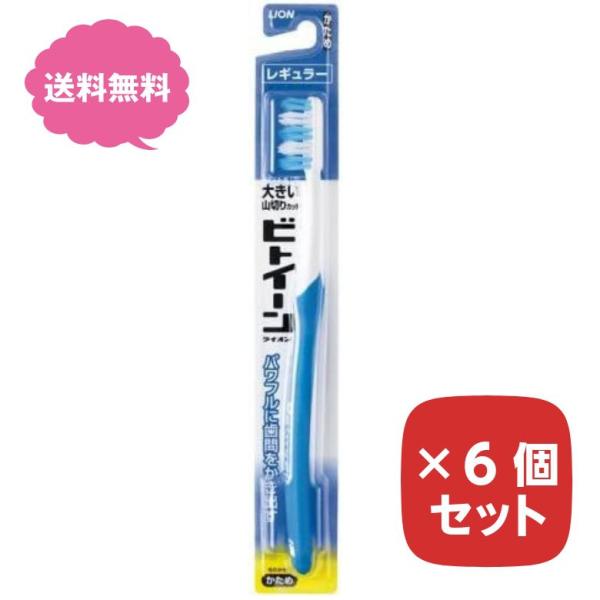 歯ブラシ ビトイーン ハブラシ レギュラー かため 固め 硬め 6個セット  まとめ買い ライオン ...