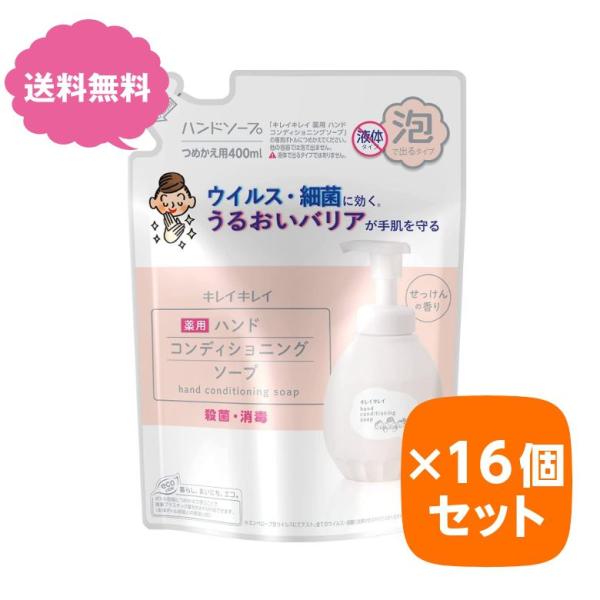 キレイキレイ 薬用 ハンドコンディショニングソープ 替え 400ml 16個セット 詰め替え用 つめ...