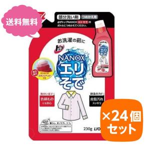 ナノックス トップ NANOX エリそで用 詰替 230g 24個セットケース販売 ナノックス まとめ買い｜amart-e