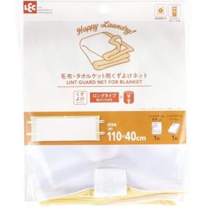 レック HLa 毛布   タオルケット用ネット DX 細目　51902　 洗濯ネット W-451｜Aマートeショップ