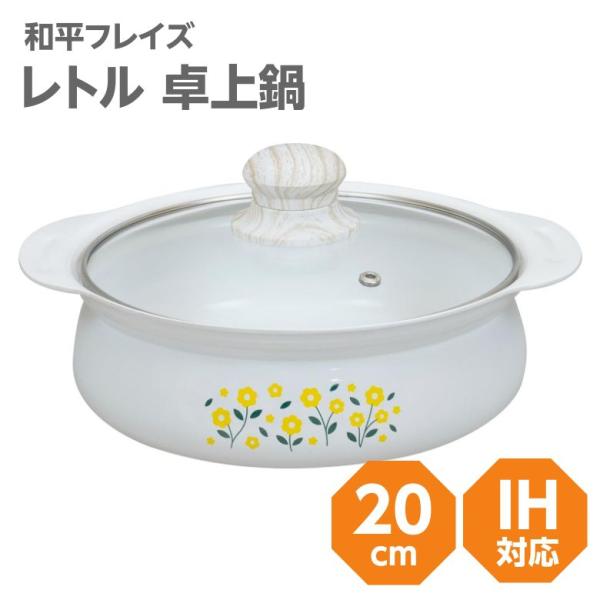 卓上鍋 20cm IH対応 ガス火対応 RB2865 レトル セラミック加工 ホーロー加工 ホワイト...