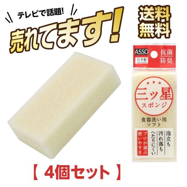 三ツ星スポンジ 食器洗い用 白  三ッ星スポンジ ウレタンスポンジ 4個セット AS019 ASSO...