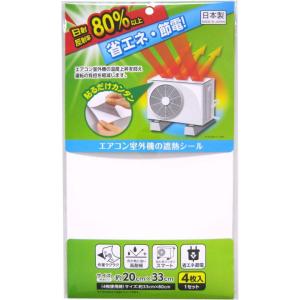 節電 エアコン室外機の遮熱シール 4枚入 貼るだけ簡単 作業ラクラク 高耐候 見た目スマート 省エネ