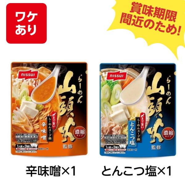 賞味期限 2024年9月賞味期限間近 食品 ニッスイ 山頭火監修 〆まで旨いらーめんスープ鍋 辛味噌...
