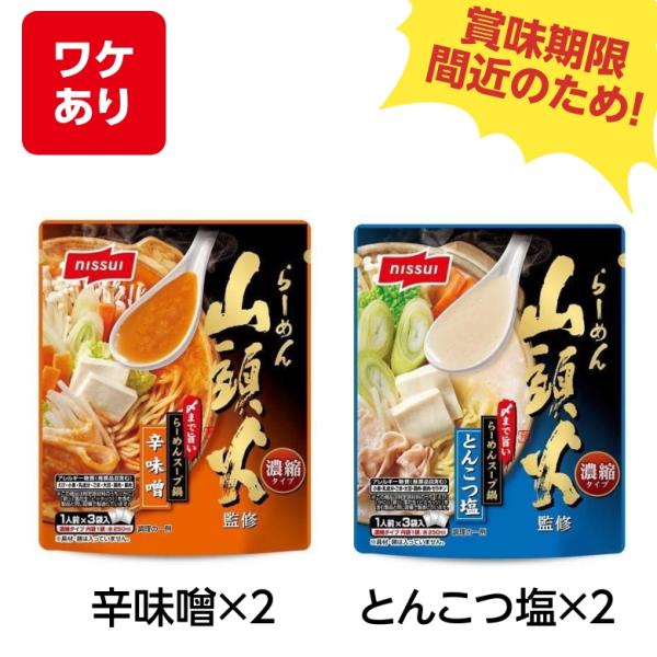 賞味期限 2024年9月賞味期限間近 食品 ニッスイ 山頭火監修 〆まで旨いらーめんスープ鍋 1人前...