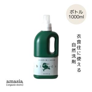 バード 自然洗剤ボトル 1L|| 洗濯洗剤 洗剤 エコ 自然派洗剤 バード birds