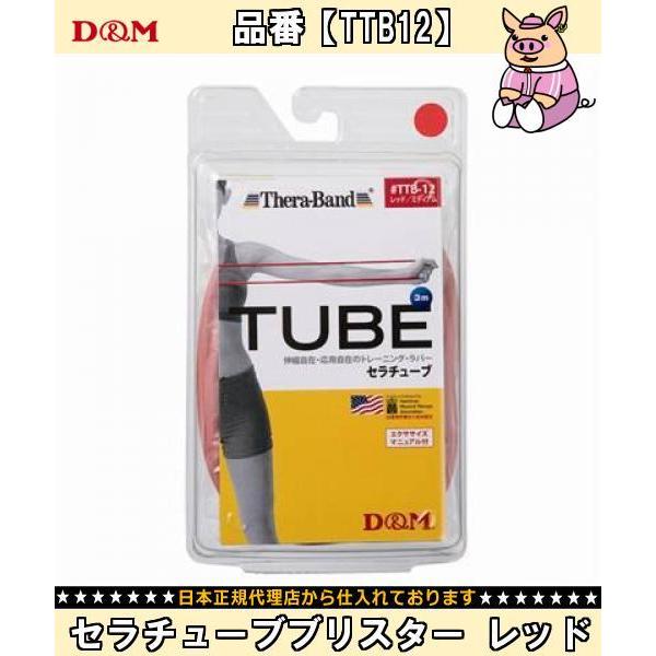 ディエム商会 Ｄ＆Ｍ セラチューブブリスター レッド TTB12 ボディケアパワーUPフィットネス