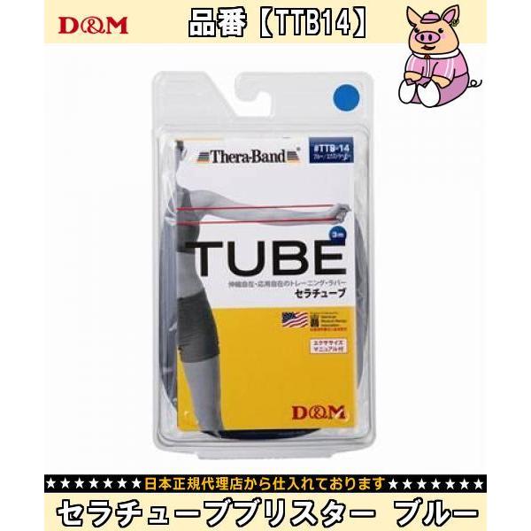 ディエム商会 Ｄ＆Ｍ セラチューブブリスター ブルー TTB14 ボディケアパワーUPフィットネス