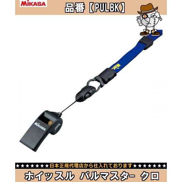 ミカサ ＭＩＫＡＳＡ ホイッスル パルマスター クロ PULBK マルチSPグッズソノタ