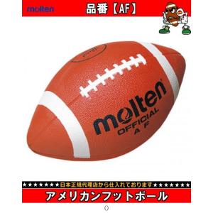 モルテン Ｍｏｌｔｅｎ アメリカンフットボール AF ラグビーキョウギボール