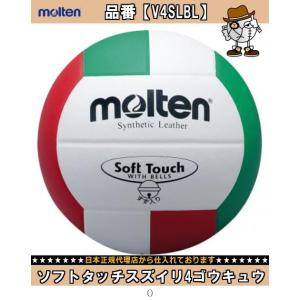 モルテン Ｍｏｌｔｅｎ ソフトタッチスズイリ4ゴウキュウ V4SLBL TOP種目別スポーツバレーボ...