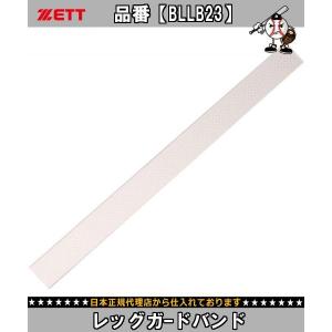 ゼット ZETT レッグガードバンド BLLB23 TOP種目別スポーツ野球プロテクター ヘルメットバッティングレガース