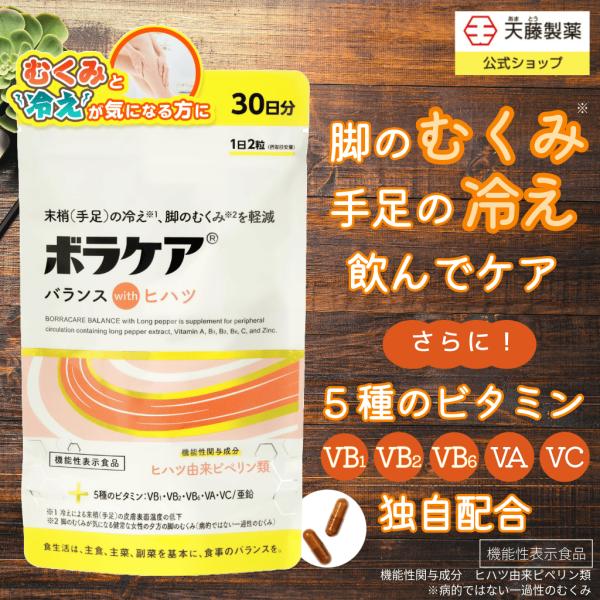 むくみ サプリ ヒハツ 温活 ビタミン むくみ 冷え 亜鉛 血流 血行促進 ボラケアバランスwith...
