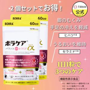 むくみ サプリ セラミド ヒハツ 保湿 美肌 温活 むくみ 冷え 乾燥 ボラケアバランスwith セラミドヒハツ α 60日分 2個セット 機能性表示食品