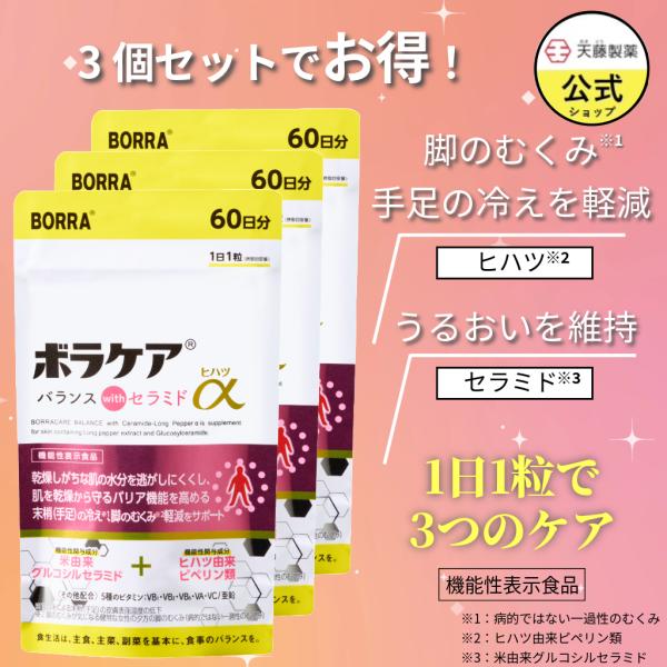 むくみ サプリ セラミド ヒハツ 保湿 美肌 温活 むくみ 冷え 乾燥  ボラケアバランスwith ...