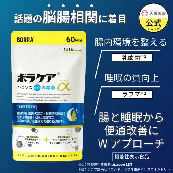 ボラケアバランスwith乳酸菌ラフマα 機能性表示食品 60日分 便通 乳酸菌 ビフィズス菌 プロバ...