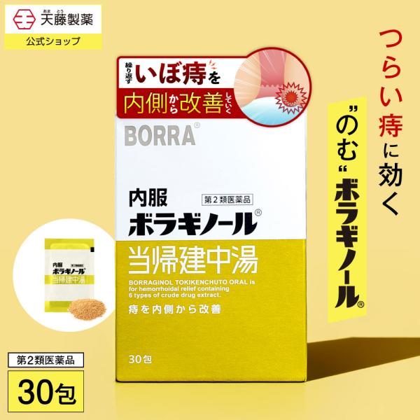 【第2類医薬品】内服ボラギノール当帰建中湯 30包 ボラギノール 漢方薬 内服薬 当帰建中湯 痔 い...