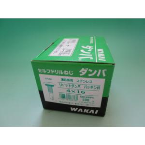 ステンレス　薄鋼板締結専用　４×１６ 　リベットダンバ 　パッキン付　ＷＡＫＡＩ　 若井産業株式会社...