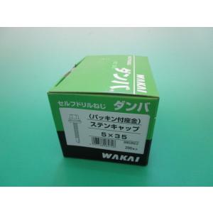 ステンキャップ ５×３５ ２００本入り　パッキン付座金 ダンバ 　ＷＡＫＡＩ　若井産業株式会社 ６９５３５ＣＺ