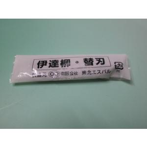東北エスパル　伊達　柳　替え刃