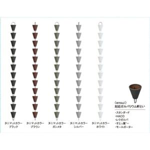 タニタハウジングウェア　ガルバリウム製　クサリトイ　ｅｎｓｕｉ　エンスイ　鎖樋　２．７ｍ　くさり　雨樋　※色を選んでください