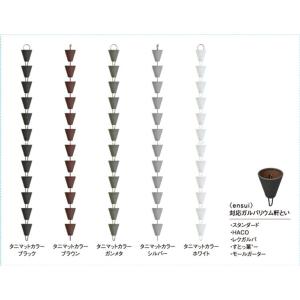 タニタハウジングウェア　ガルバリウム製　クサリトイ　ｅｎｓｕｉ　エンスイ　鎖樋　２．７ｍ　くさり　雨樋　※色を選んでください｜amatoi-net2