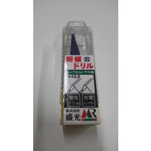 折板ドリル　ルーフドリル　１２．５φ　ルーフボルト下穴用　盛光｜amatoi-net2