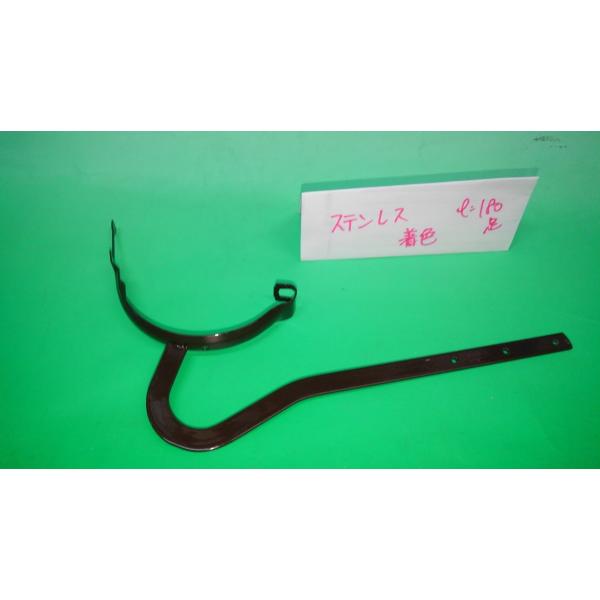 ★着色＠新茶★　ステンレス製　つる首１０５　鶴首　Ｌ＝１８０　６寸足　　雨樋金具