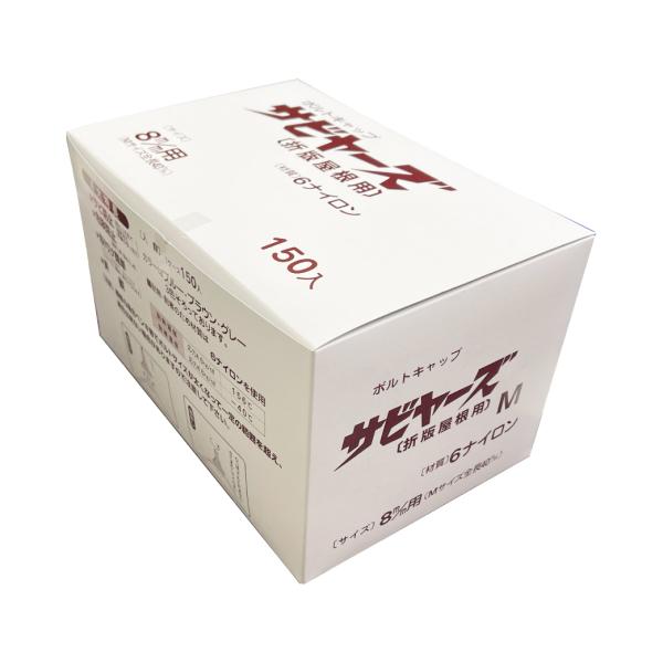 サビヤーズ 　８ｍｍ　５／１６　Ｍサイズ　グレー　折版屋根用 １５０個入り