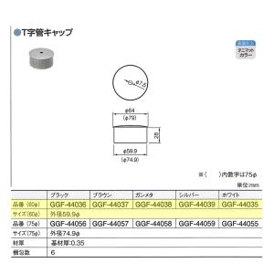 ＨＡＣＯ　丸たてとい　６０Φ　T字菅キャップ　たて樋　タニタハウジングウェア　雨樋　ガルバリウム雨どい｜amatoi-net2