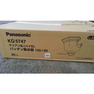 1ケース　20個入り　アイアン丸・ハイ丸　105　パッチン集水器　上合　しんちゃ　新茶　KQ5747　パナソニック　雨樋｜あまといネット